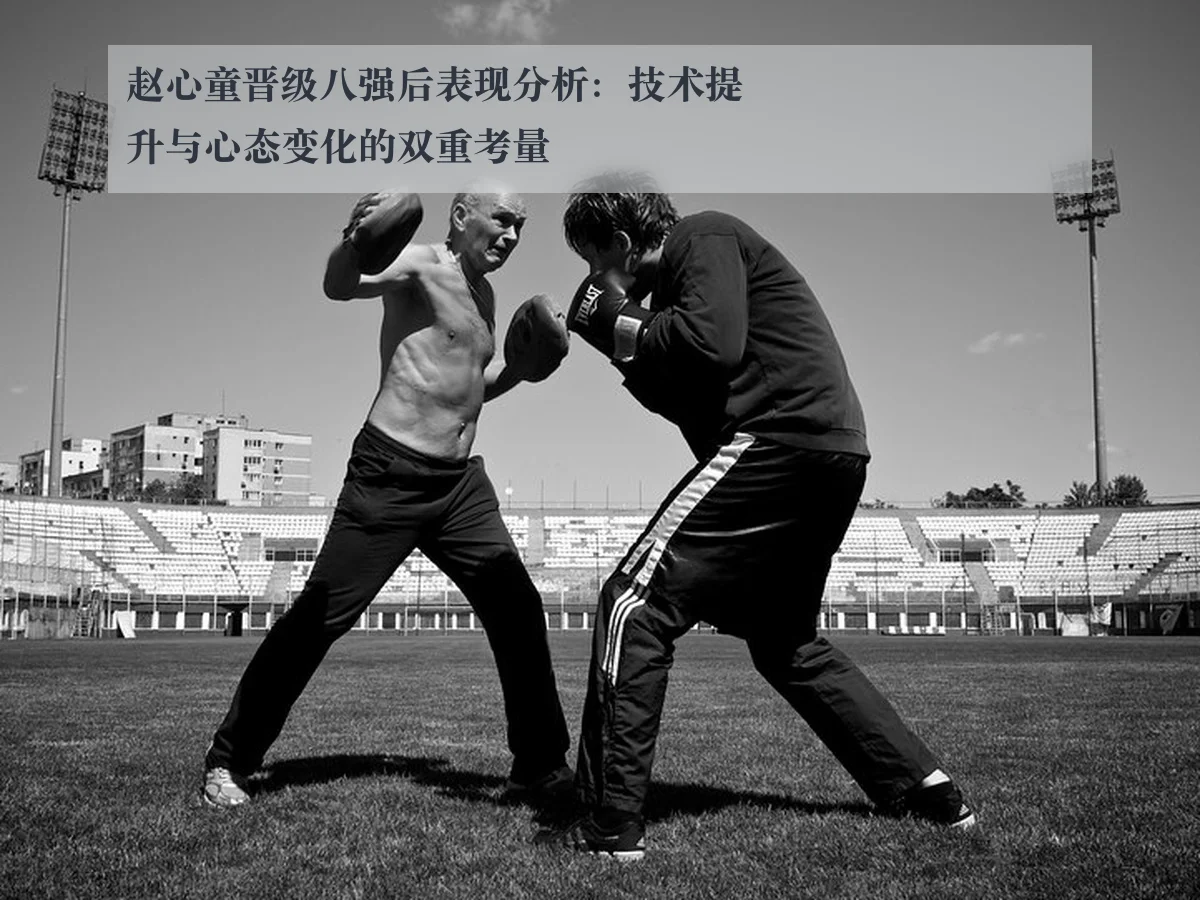 赵心童晋级八强后表现分析:技术提升与心态变化的双重考量