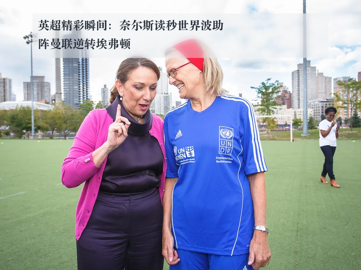 英超精彩瞬间:奈尔斯读秒世界波助阵曼联逆转埃弗顿