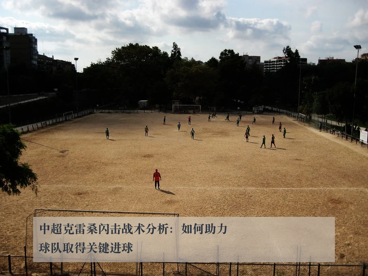 中超克雷桑闪击战术分析:如何助力球队取得关键进球