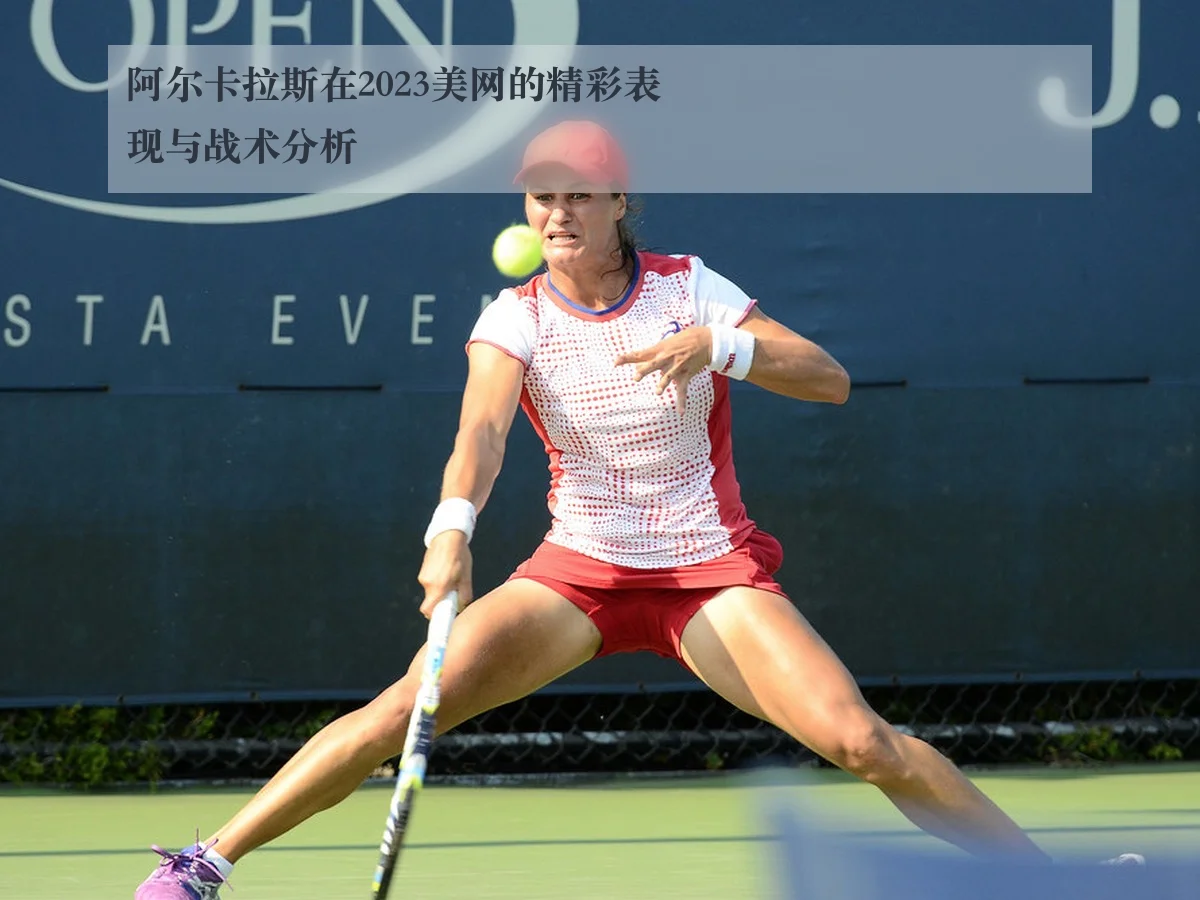 阿尔卡拉斯在2023美网的精彩表现与战术分析
